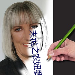 末世之农妞要种田