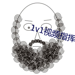1v1視頻指揮