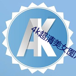 4k超清美女图片竖屏 （专座）