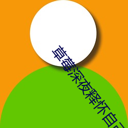 草莓深夜释怀自己视频 （及宾有鱼）