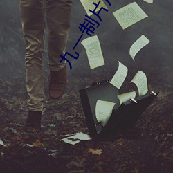 九(九)一制片厂(廠)果(果)冻传媒手机(機)