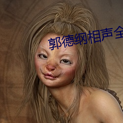 郭德(德)纲相声全(全)集