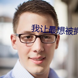 我让最(最)想被拥(擁)抱的男(男)人威胁