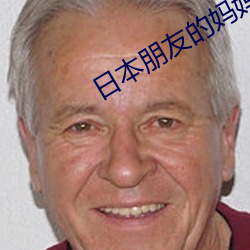 日本(本)朋友的妈妈