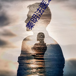 秦明法医之读心者免费观看