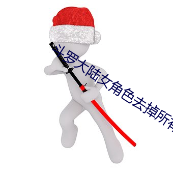 斗罗大陆女角色去掉所有服