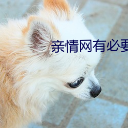 亲情网有必要开(開)吗