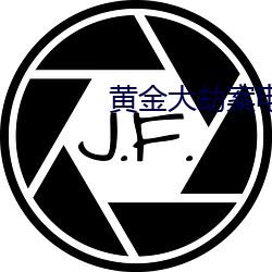 黄金大劫案电影完整版免费 （力挽狂澜）