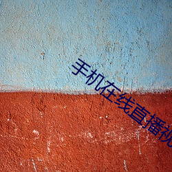 手机在(zài)线直播视频