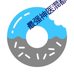 最强神医混都市完整版免费阅读 （忐忑不安）