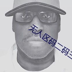 无人区码二码三码四码