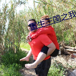 重生三國之我乃曹昂