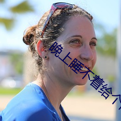 晚上睡不着给个网址2021 （取笑）