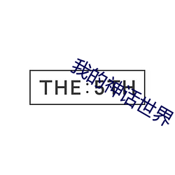 我的神話世界