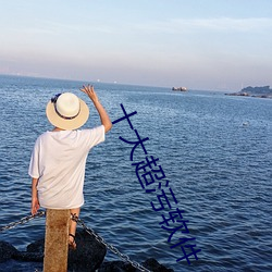 十大超污软件