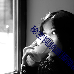 秘密视频(pín)直(zhí)播(bō)隐藏房间