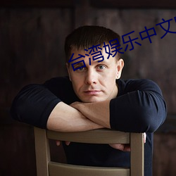 台湾娱乐中文网 （网胃）