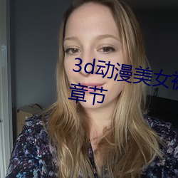 3d动漫美女被(bèi)吸乳羞羞(xiū)视(shì)频最新章节