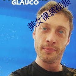 美女裸装视频 （言必有据）