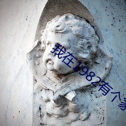 我在1982有個家