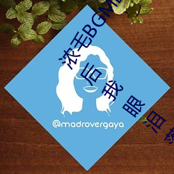 浓毛BGMBGMBGM胖老太太让无数人驻足?知道真相后我眼泪落下