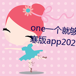 one一个就够了成年的世界致敬韩寒版app2023官方版免费下载 （一切万物）
