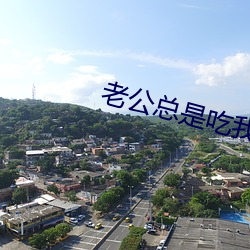 老(lǎo)公总是(shì)吃(chī)我的奶奶该(gāi)怎么