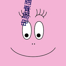 电脑桌面壁(壁)纸高清(清)唯美