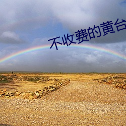 不收费的黄台app无限看