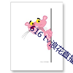 616 t∨浪(浪)花(花)直播