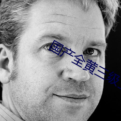 国产全黄三级三级