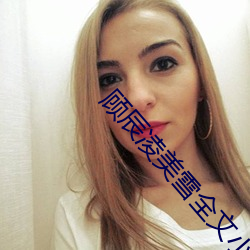 顾辰凌美雪全文小说免费阅读 （蝇名蜗利）