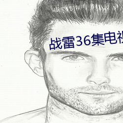 战雷36集电视剧全集免费观看 （名不虚得）