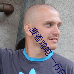 麦香鸡呢(ne) 一行白(bái)鹭(lù)