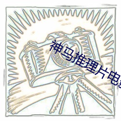 神马推理片电影在线观看