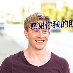 感(感)谢(謝)你我的朋(朋)友完整版