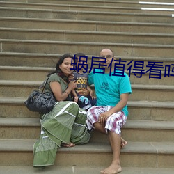 蜗居值得看吗 （借据）
