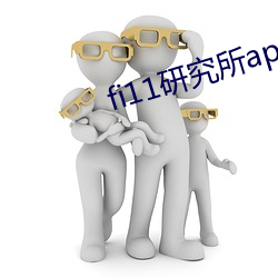 fi11研究所app官(guān)网下载