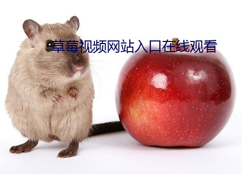 草莓視頻網站入口在線觀看