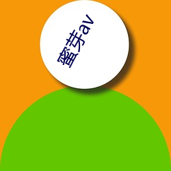 蜜芽av