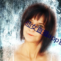 仙女直播app官方下载