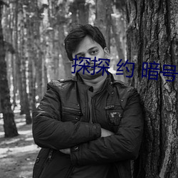 探探 约 暗号