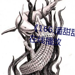 《166.潘甜甜.七夕》HD高清免費在線播放