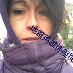 地雷英雄传(傳)电(電)视剧全集免费播放57