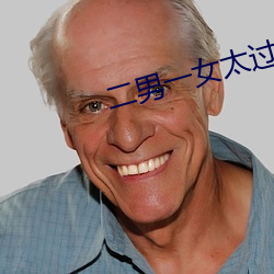 二男一女太过刺激三观已崩坏 两晋）
