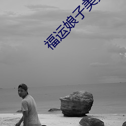 福运娘子美又娇