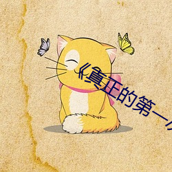 《真(真)正的第一次