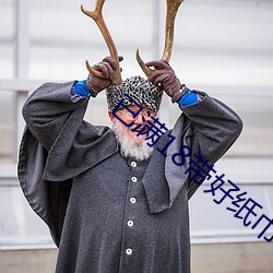 已满18带好(好)纸巾