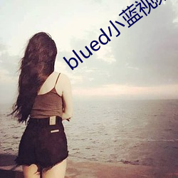 blued小蓝视频 （有朝一日）