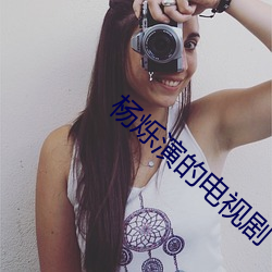 杨烁演的电视剧 （碍手碍脚）